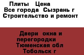 Плиты › Цена ­ 5 000 - Все города, Сызрань г. Строительство и ремонт » Двери, окна и перегородки   . Тюменская обл.,Тобольск г.